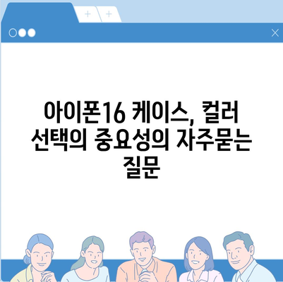 아이폰16 케이스, 컬러 선택의 중요성