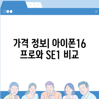 전라남도 보성군 율어면 아이폰16 프로 사전예약 | 출시일 | 가격 | PRO | SE1 | 디자인 | 프로맥스 | 색상 | 미니 | 개통