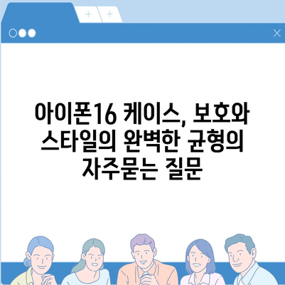 아이폰16 케이스, 보호와 스타일의 완벽한 균형