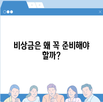 소액대출을 현명하게 알아보는 방법과 비상금 대비 필수 기본 지식 | 소액대출, 비상금 준비, 금융 팁