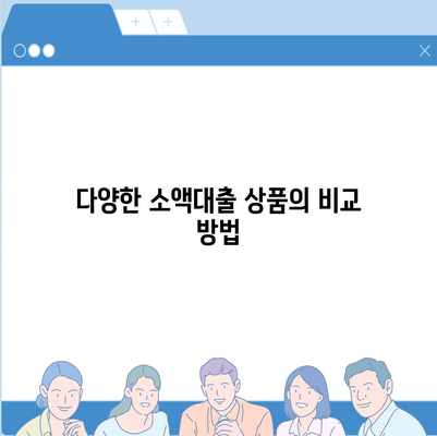 소액대출을 현명하게 알아보는 방법과 비상금 대비 필수 기본 지식 | 소액대출, 비상금 준비, 금융 팁