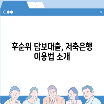 후순위 아파트 담보대출 DSR 한도 확대의 모든 것! 저축은행의 비밀 제안 공개 | 담보대출, DSR, 금융 팁