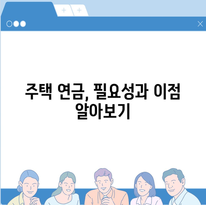 주택 연금 대출 비용과 보장료 정보 완벽 가이드 | 주택 연금, 대출 비용, 보장료