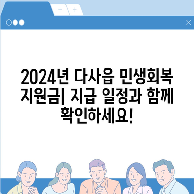 대구시 달성군 다사읍 민생회복지원금 | 신청 | 신청방법 | 대상 | 지급일 | 사용처 | 전국민 | 이재명 | 2024