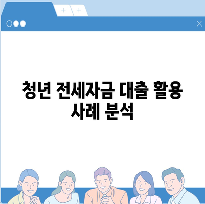 청년 버팀목 전세자금 대출 조건과 금리 안내 | 대출 신청, 필수 정보, 재정 계획 팁