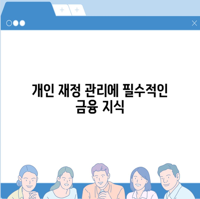 금융의 의미와 대출, 투자 차이점| 이해하기 위한 실용 가이드 | 금융 지식, 투자 전략, 대출 유형"