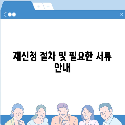 정부 지원 서민 대출 중복 사용 및 재신청 방법은? | 대출 가이드, 정부 지원, 서민 금융"