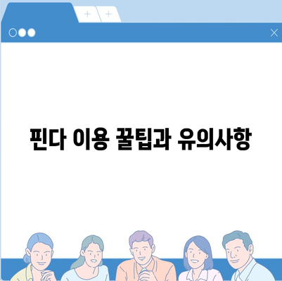 핀다 비상금대출 실제 후기와 특징| 이용자들이 전하는 진솔한 경험과 팁 | 비상금대출, 금융정보, 대출 후기"