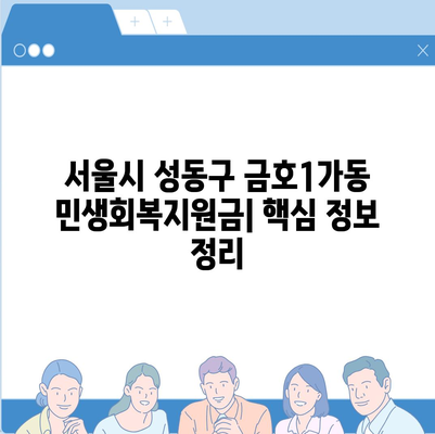 서울시 성동구 금호1가동 민생회복지원금 | 신청 | 신청방법 | 대상 | 지급일 | 사용처 | 전국민 | 이재명 | 2024