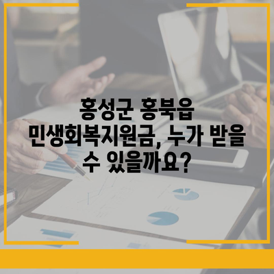 충청남도 홍성군 홍북읍 민생회복지원금 | 신청 | 신청방법 | 대상 | 지급일 | 사용처 | 전국민 | 이재명 | 2024