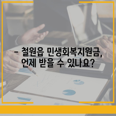 강원도 철원군 철원읍 민생회복지원금 | 신청 | 신청방법 | 대상 | 지급일 | 사용처 | 전국민 | 이재명 | 2024