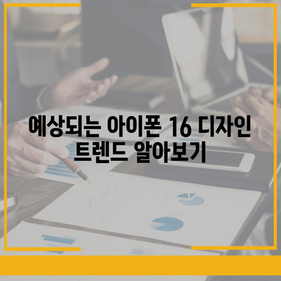 아이폰 16 출시일, 예상 디자인, 스펙 및 1차 출시국