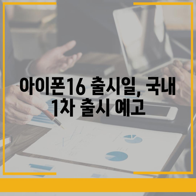 아이폰16 출시일 확정 | 국내에 1차 출시, Pro 모델의 가격과 디스플레이 확대