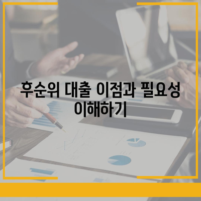 후순위 아파트 담보 대출 갈아타기 완벽 가이드 | 대출 조건, 금리 비교, 절차 설명