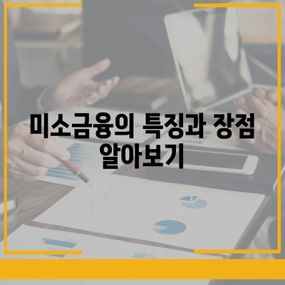 미소금융 vs 햇살론 생계자금대출| 당신에게 맞는 대출은 무엇일까? | 대출 비교, 금융 지원, 소액 대출"