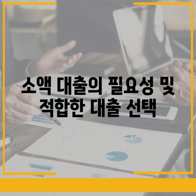 미소금융 vs 햇살론 생계자금대출| 당신에게 맞는 대출은 무엇일까? | 대출 비교, 금융 지원, 소액 대출"