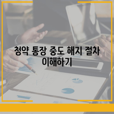 청년주택드림청약통장 중도 해지 시 유의해야 할 5가지 사항 | 청년주택, 청약 통장, 재정 관리