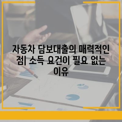 자동차 담보대출 신청 시 소득이나 직업이 불필요한 이유는? | 자동차 담보대출, 대출 조건, 금융 정보