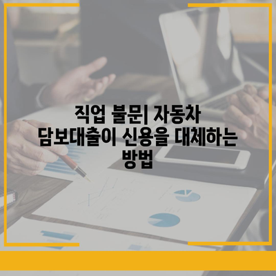 자동차 담보대출 신청 시 소득이나 직업이 불필요한 이유는? | 자동차 담보대출, 대출 조건, 금융 정보