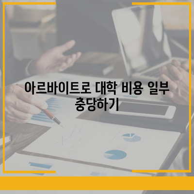 학자금 대출 대안 알아보기| 대학 비용을 충당하는 7가지 효과적인 방법 | 학자금, 대출, 대학 비용 해결책