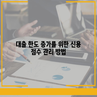 후순위 대출 한도 제한 극복을 위한 5가지 효과적인 방법 | 후순위 대출, 대출 한도, 금융 팁