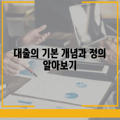 대출과 투자의 차이점 간단 정리 | 대출과 투자, 재정 관리, 금융 이해하기