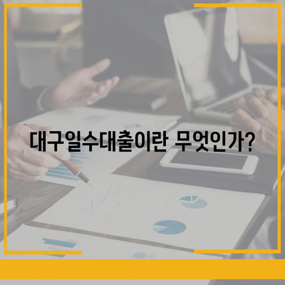 대구일수대출, 성공적으로 활용하는 5가지 팁 | 대구, 일수대출, 재정 관리