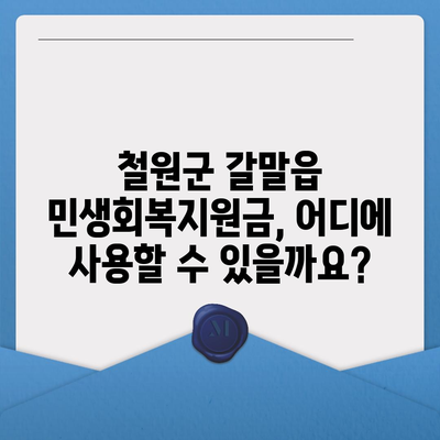 강원도 철원군 갈말읍 민생회복지원금 | 신청 | 신청방법 | 대상 | 지급일 | 사용처 | 전국민 | 이재명 | 2024