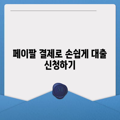 페이팔 결제로 대출을 신청하고 승인을 빠르게 받는 방법 | 대출 신청, 빠른 승인, 페이팔 결제"