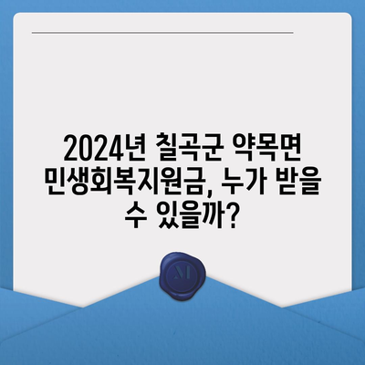 경상북도 칠곡군 약목면 민생회복지원금 | 신청 | 신청방법 | 대상 | 지급일 | 사용처 | 전국민 | 이재명 | 2024