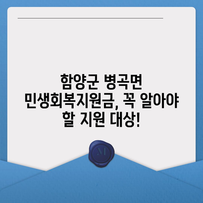 경상남도 함양군 병곡면 민생회복지원금 | 신청 | 신청방법 | 대상 | 지급일 | 사용처 | 전국민 | 이재명 | 2024