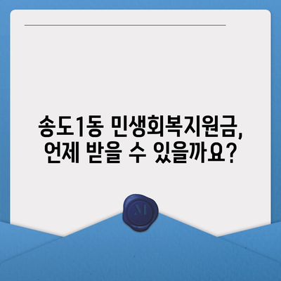 인천시 연수구 송도1동 민생회복지원금 | 신청 | 신청방법 | 대상 | 지급일 | 사용처 | 전국민 | 이재명 | 2024