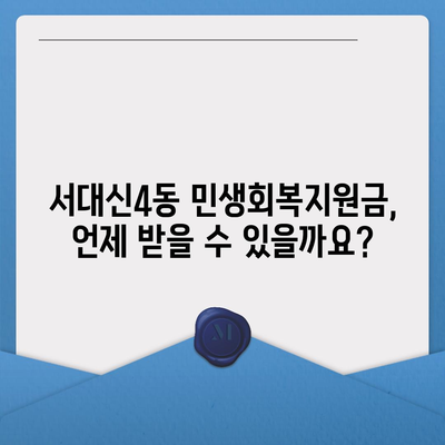 부산시 서구 서대신4동 민생회복지원금 | 신청 | 신청방법 | 대상 | 지급일 | 사용처 | 전국민 | 이재명 | 2024