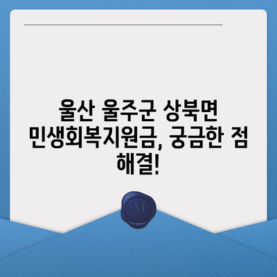 울산시 울주군 상북면 민생회복지원금 | 신청 | 신청방법 | 대상 | 지급일 | 사용처 | 전국민 | 이재명 | 2024