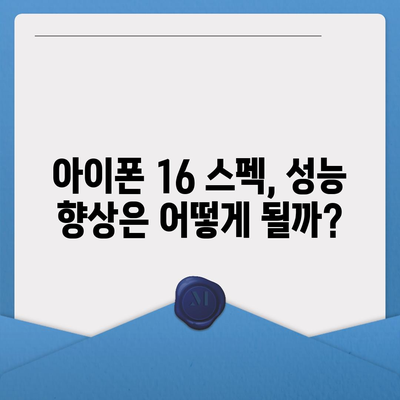 아이폰 16 출시일 예상, 디자인, 스펙, 1차 출시국 포함