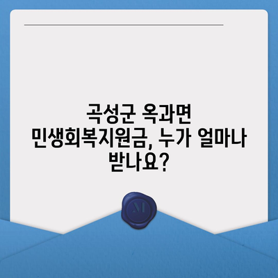 전라남도 곡성군 옥과면 민생회복지원금 | 신청 | 신청방법 | 대상 | 지급일 | 사용처 | 전국민 | 이재명 | 2024