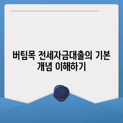 버팀목 전세자금대출 조건과 대상, 한도 알아보는 완벽 가이드 | 전세 대출, 금융 지원, 주택 자금"