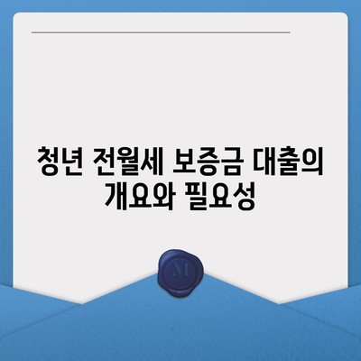 청년 전월세 보증금 대출 이자율과 한도 알아보기 | 대출, 청년 지원, 금융 정보