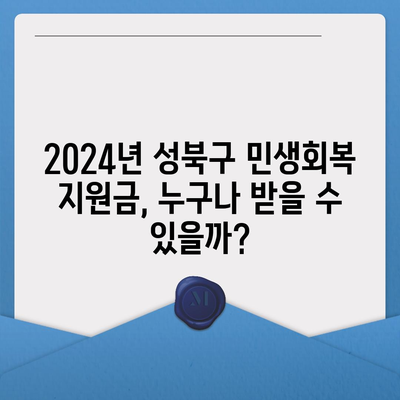 서울시 성북구 월곡2동 민생회복지원금 | 신청 | 신청방법 | 대상 | 지급일 | 사용처 | 전국민 | 이재명 | 2024