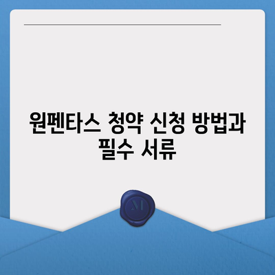 원펜타스 청약 분양가 및 평면도 완벽 가이드 | 전세 대출, 입주정보, 지역 분석