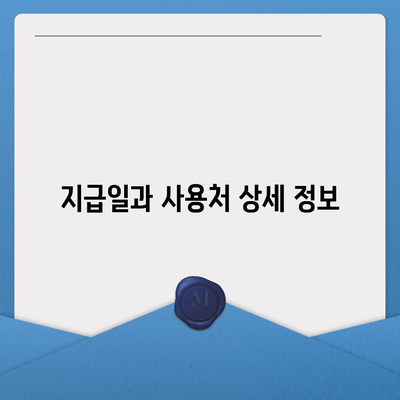 광주시 광산구 임곡동 민생회복지원금 | 신청 | 신청방법 | 대상 | 지급일 | 사용처 | 전국민 | 이재명 | 2024