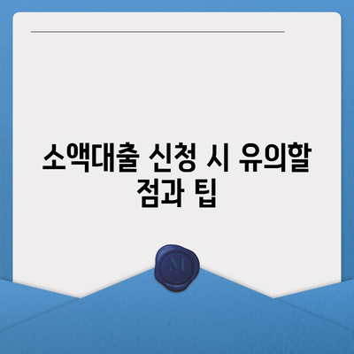 무직자를 위한 소액대출 한도 및 조건 완벽 비교 가이드 | 대출, 무직, 금융 팁