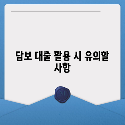 담보 대출을 통한 자산 활용 방법 | 담보 대출, 금융 전략, 재테크 팁