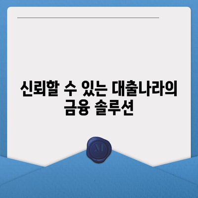 대출 신청과 문의는 대출나라에서! 빠르고 간편한 대출 가이드 | 대출, 대출상품, 금융 솔루션