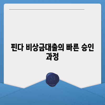 핀다 비상금대출 실제 후기와 특징| 이용자들이 전하는 진솔한 경험과 팁 | 비상금대출, 금융정보, 대출 후기"