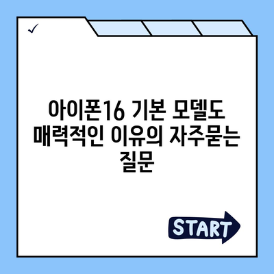 아이폰16 기본 모델도 매력적인 이유