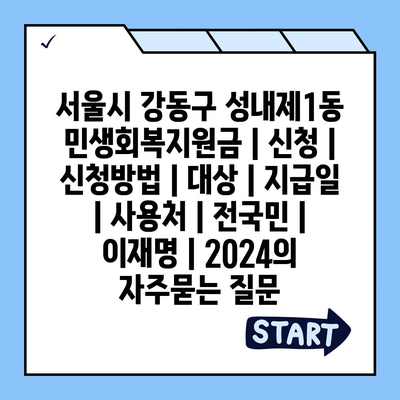 서울시 강동구 성내제1동 민생회복지원금 | 신청 | 신청방법 | 대상 | 지급일 | 사용처 | 전국민 | 이재명 | 2024