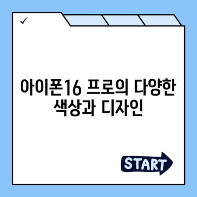 경기도 연천군 연천읍 아이폰16 프로 사전예약 | 출시일 | 가격 | PRO | SE1 | 디자인 | 프로맥스 | 색상 | 미니 | 개통