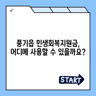 경상북도 영주시 풍기읍 민생회복지원금 | 신청 | 신청방법 | 대상 | 지급일 | 사용처 | 전국민 | 이재명 | 2024