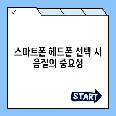 스마트폰 헤드폰 구매자를 위한 최고의 음질 선택 가이드 | 헤드폰, 음질 개선, 음악 감상 팁